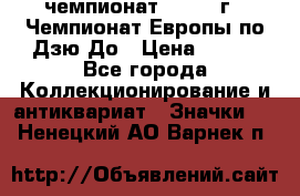 11.1) чемпионат : 1972 г - Чемпионат Европы по Дзю-До › Цена ­ 249 - Все города Коллекционирование и антиквариат » Значки   . Ненецкий АО,Варнек п.